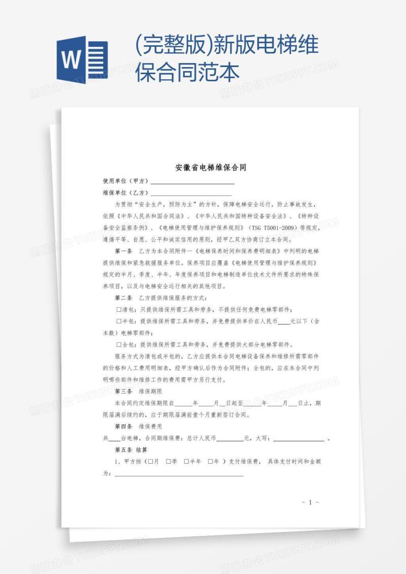 (完整版)新版电梯维保合同范本