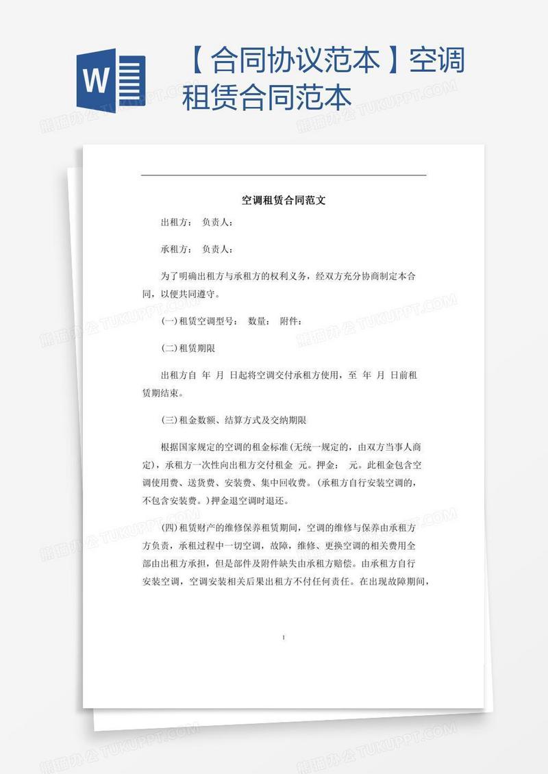 【合同协议范本】空调租赁合同范本