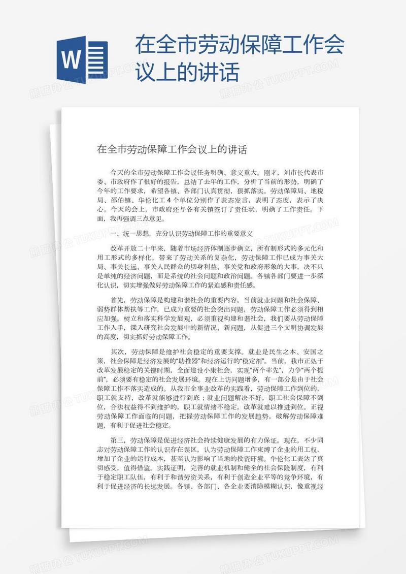 在全市劳动保障工作会议上的讲话