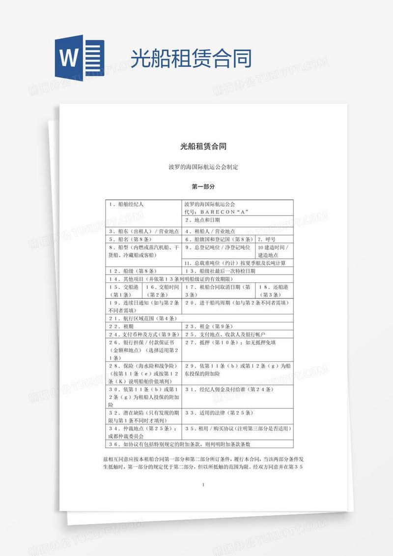 光船租赁合同