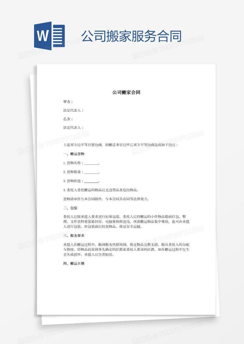 公司搬家服务合同