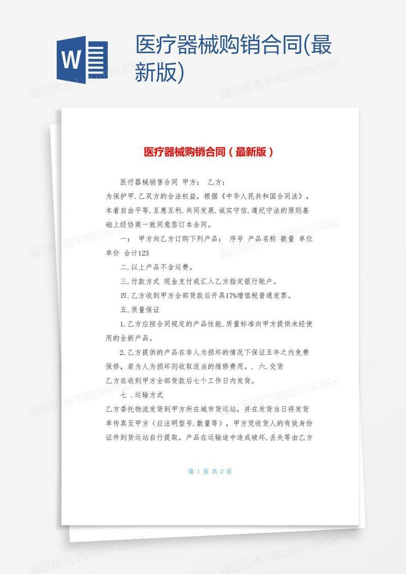 医疗器械购销合同(最新版)