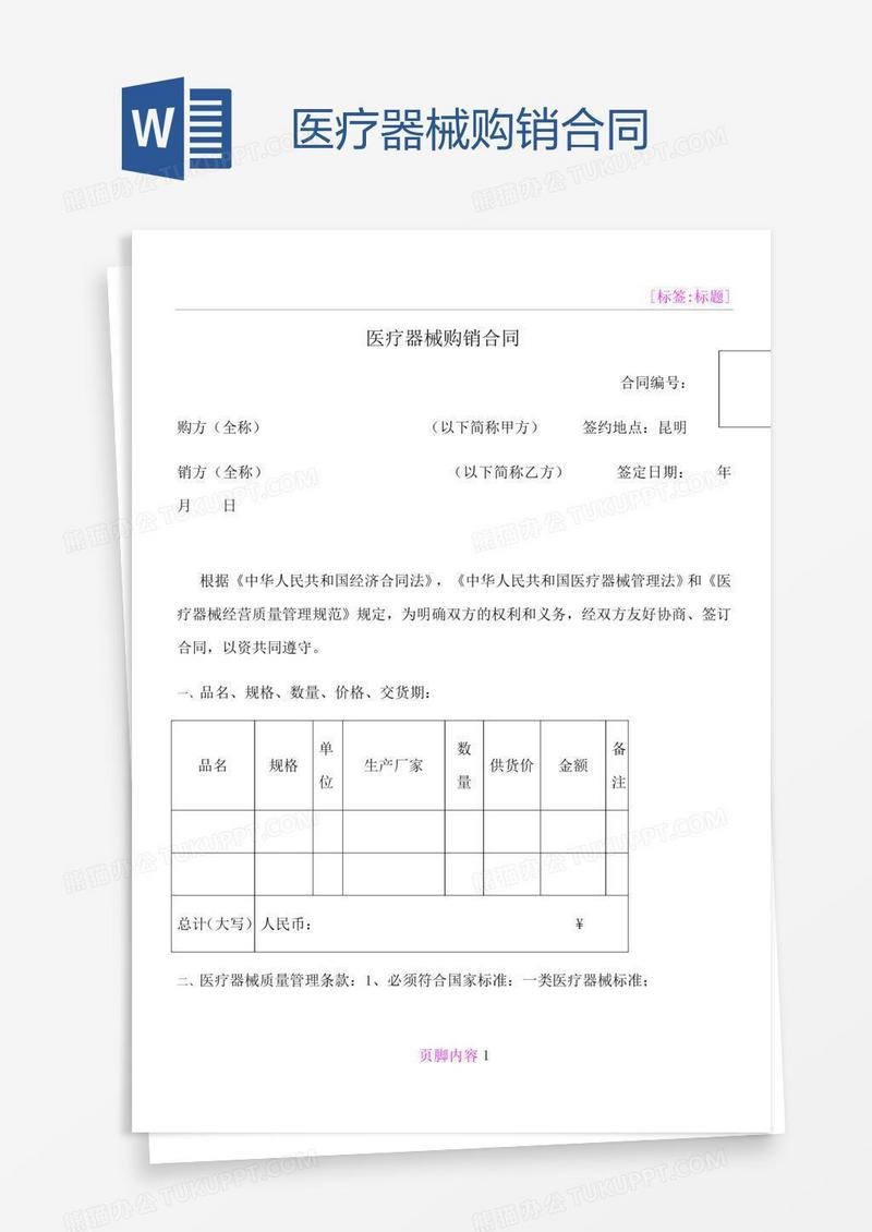 医疗器械购销合同