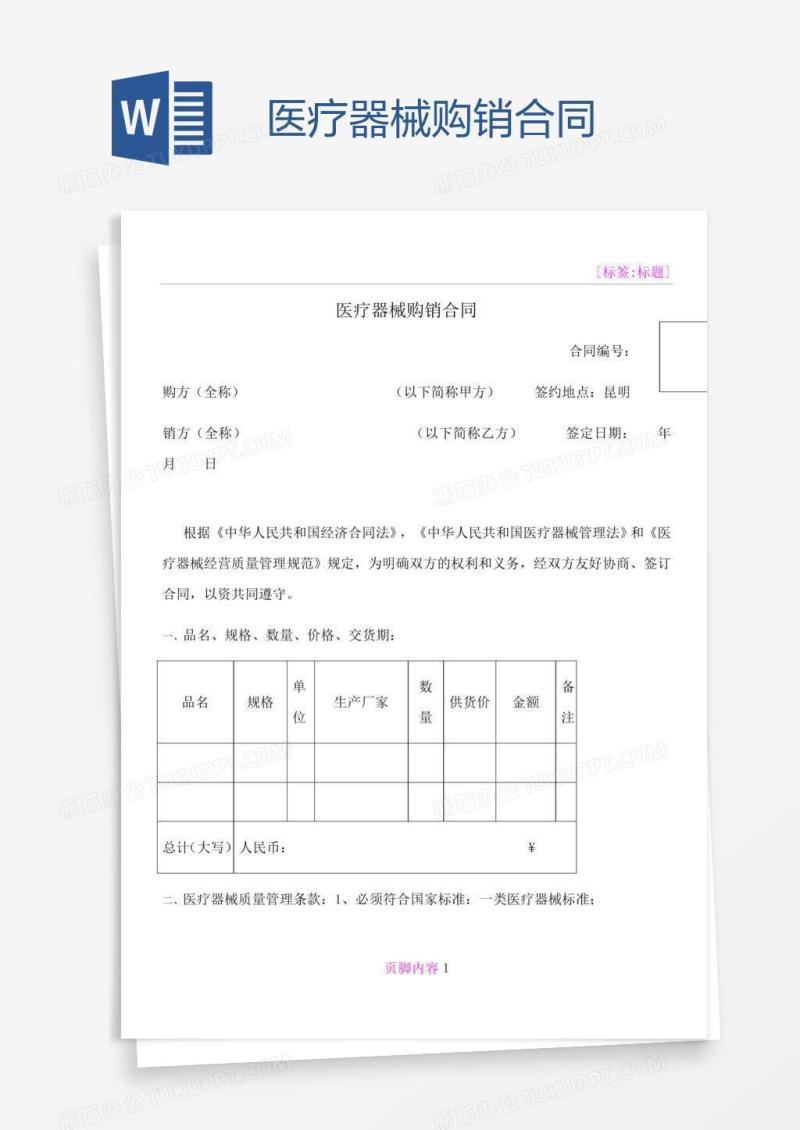 医疗器械购销合同