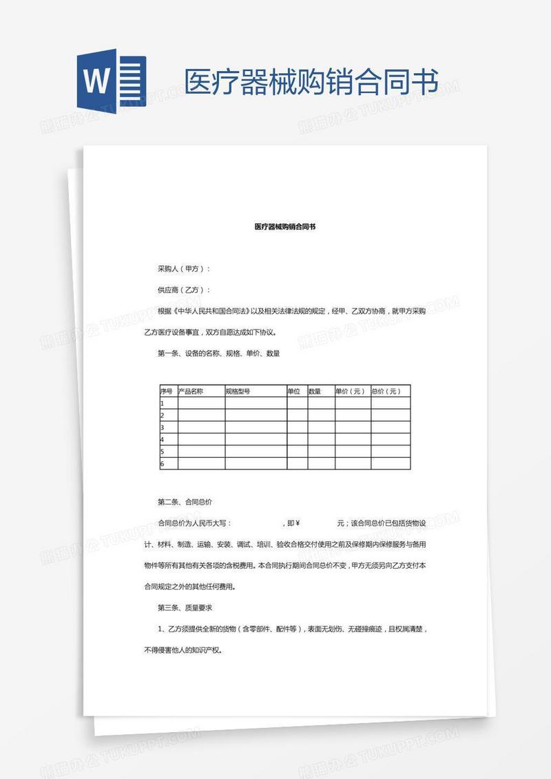 医疗器械购销合同书