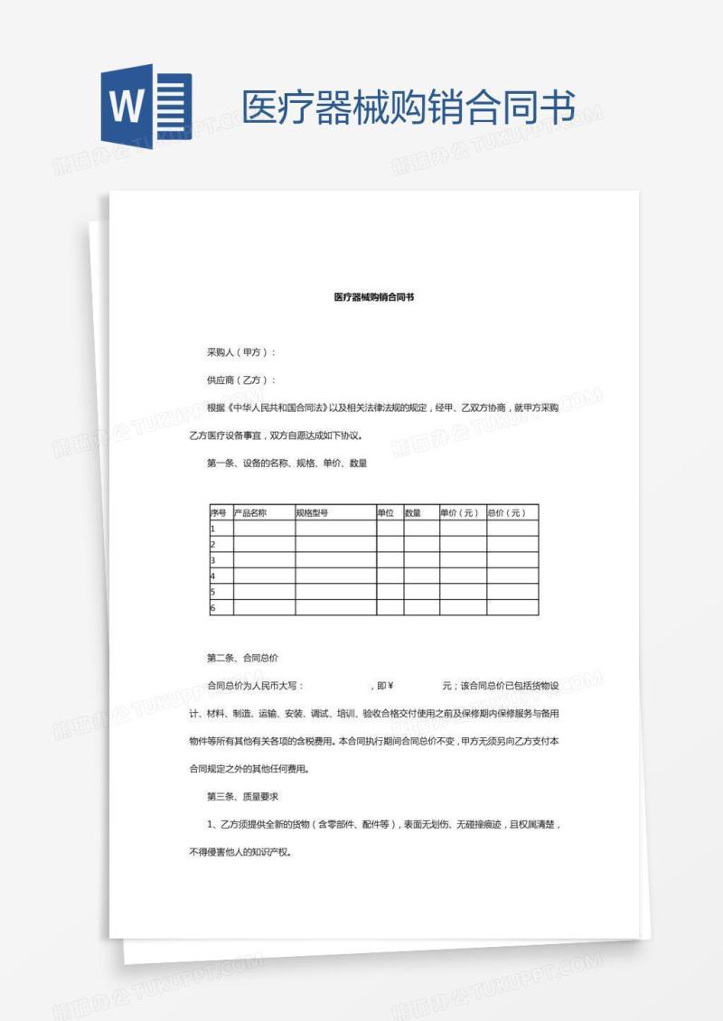 医疗器械购销合同书