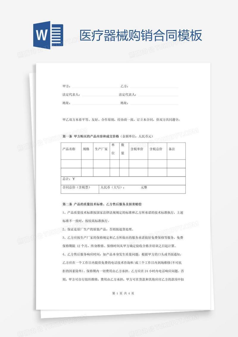 医疗器械购销合同模板