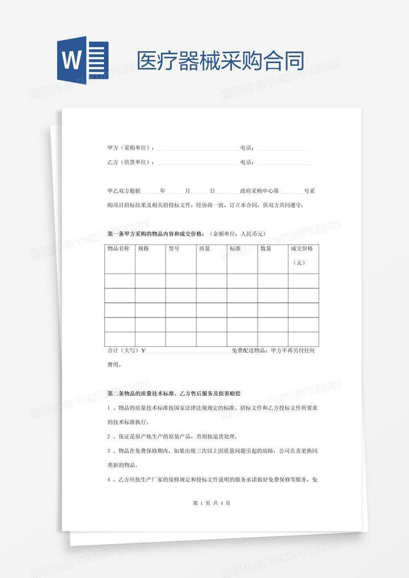 医疗器械采购合同