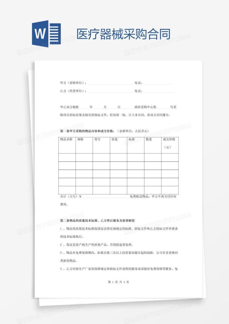 医疗器械采购合同
