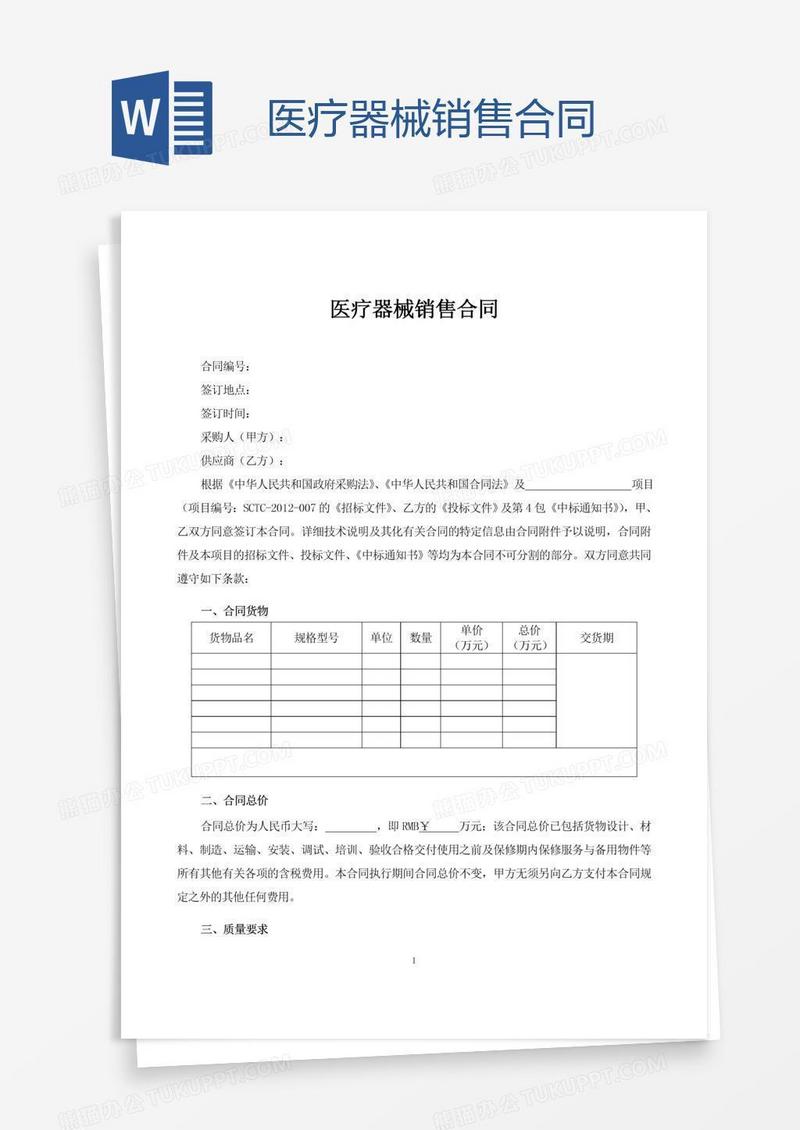 医疗器械销售合同