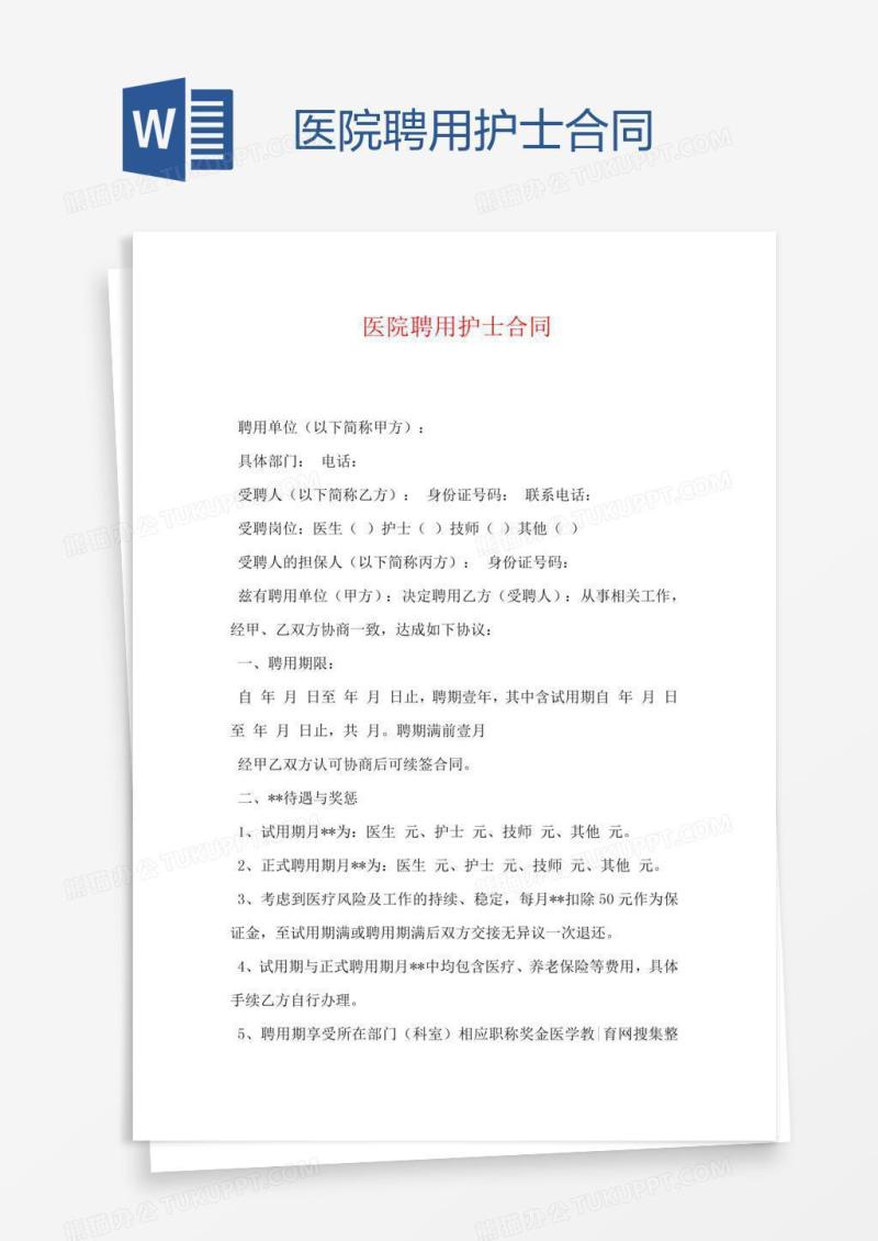 医院聘用护士合同