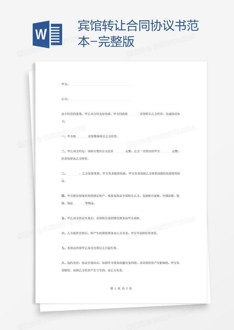 宾馆转让合同协议书范本-完整版
