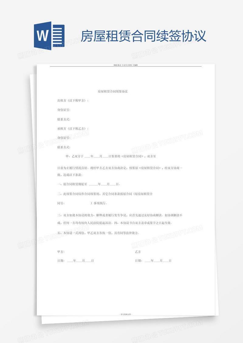 房屋租赁合同续签协议