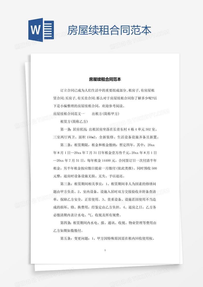 房屋续租合同范本