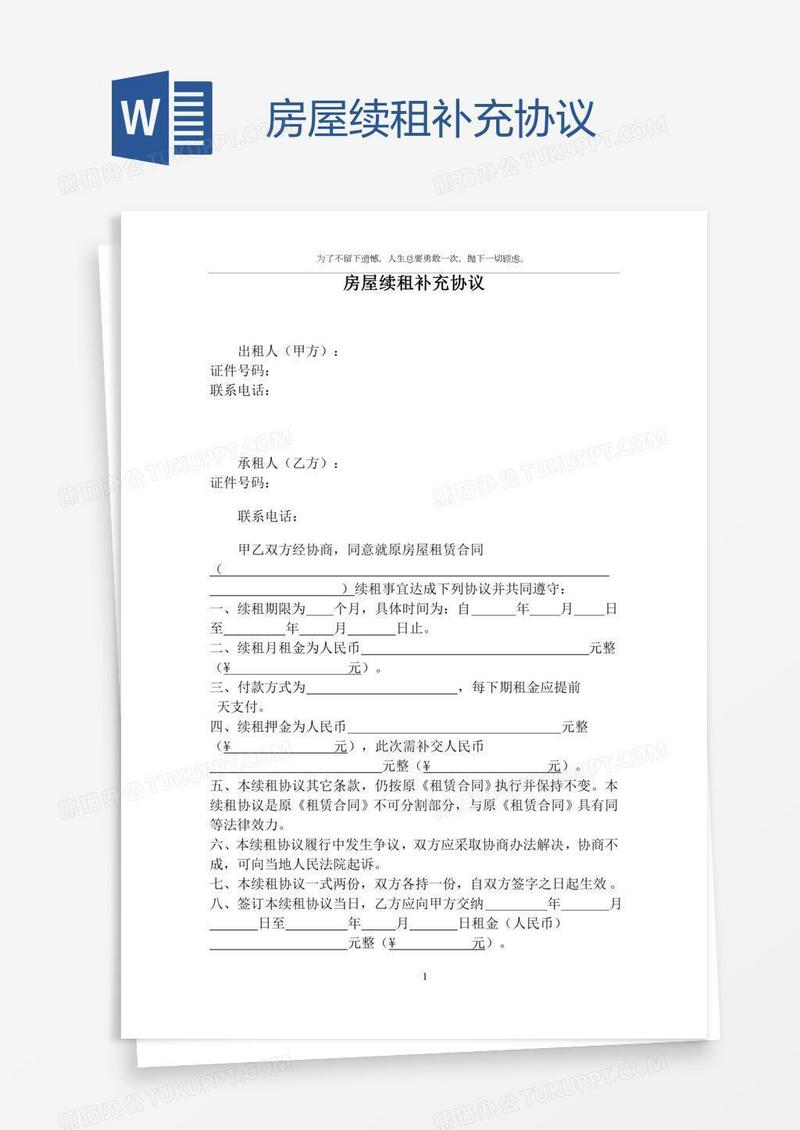 房屋续租补充协议