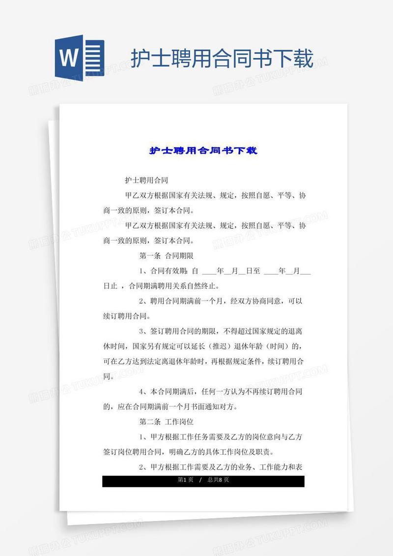 护士聘用合同书下载