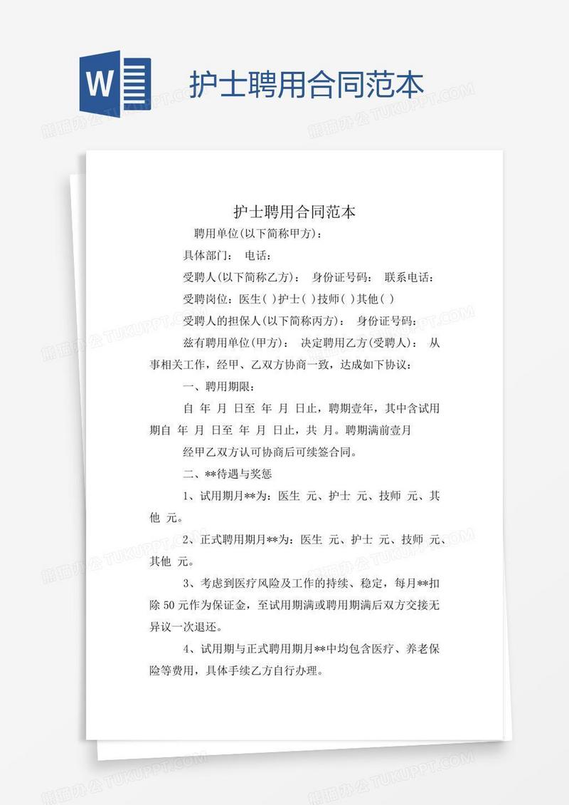 护士聘用合同范本