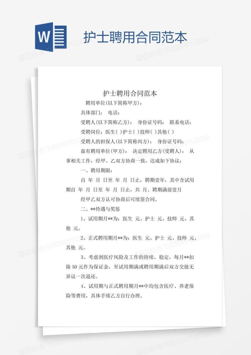 护士聘用合同范本