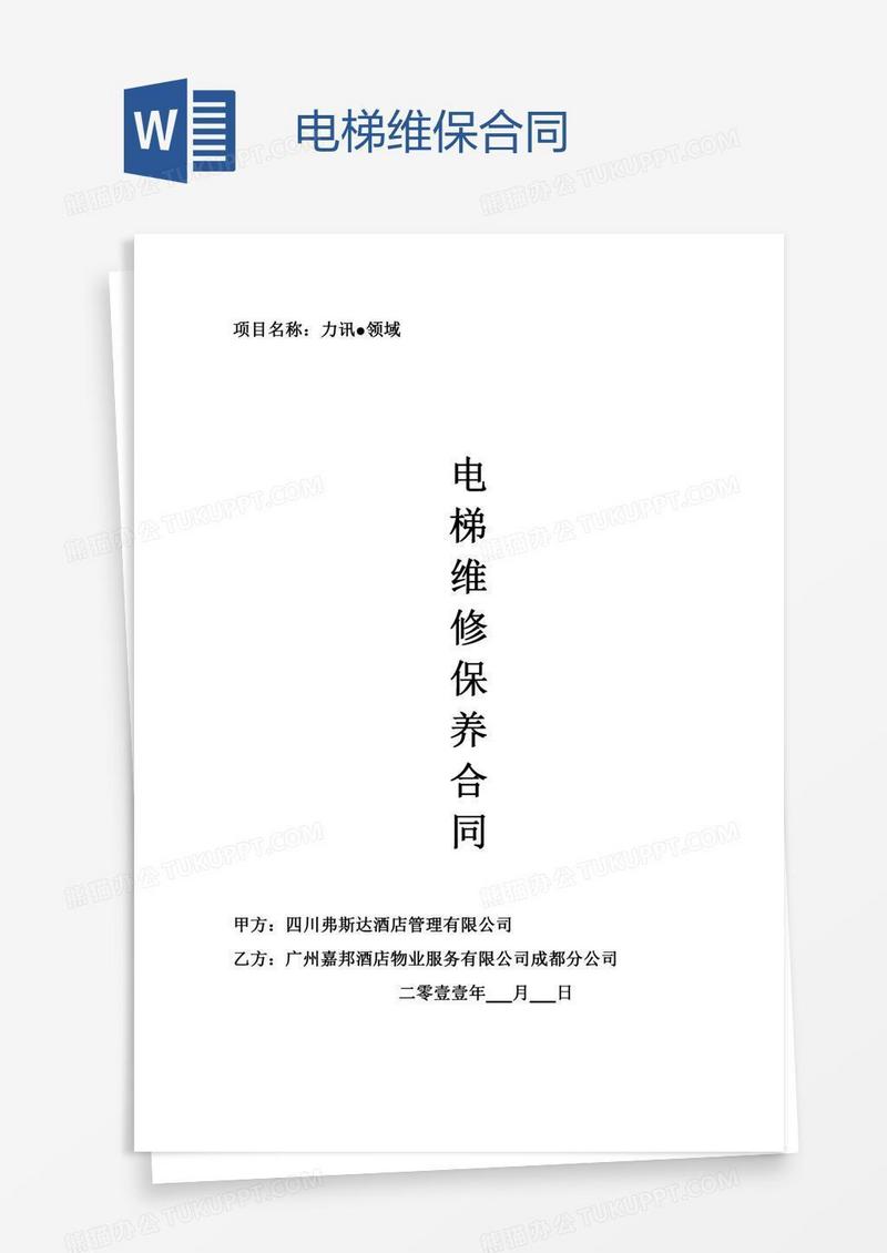 电梯维保合同