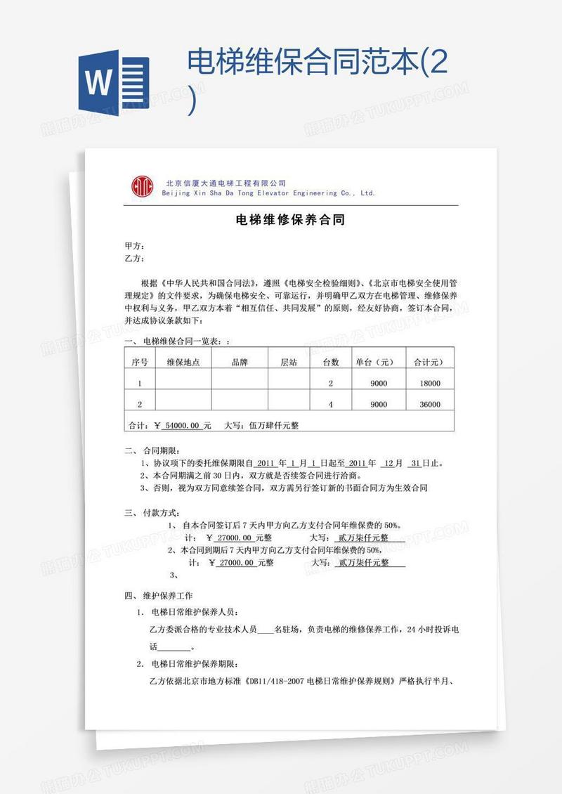 电梯维保合同范本