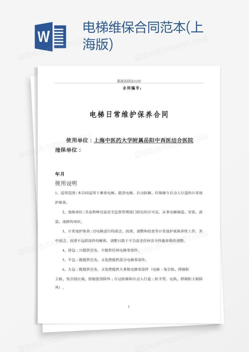 电梯维保合同范本(上海版)