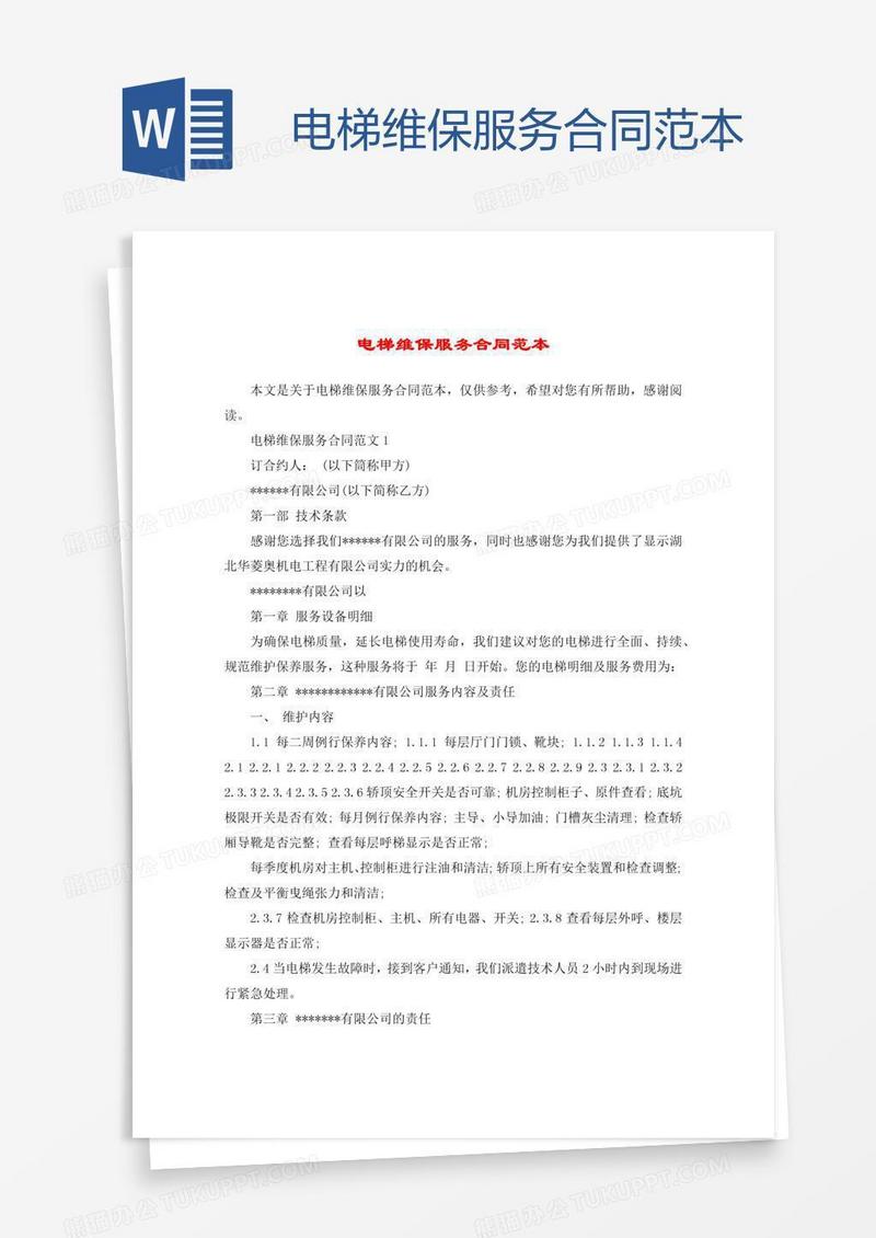 电梯维保服务合同范本