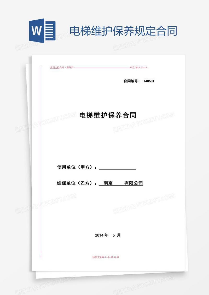 电梯维护保养规定合同
