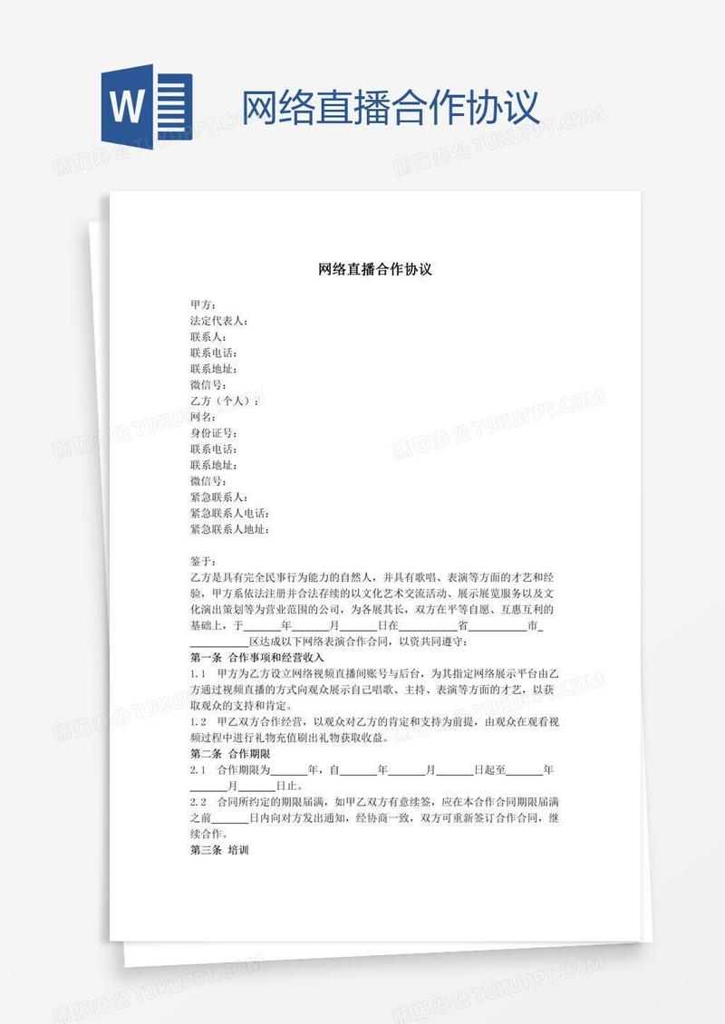 网络直播合作协议