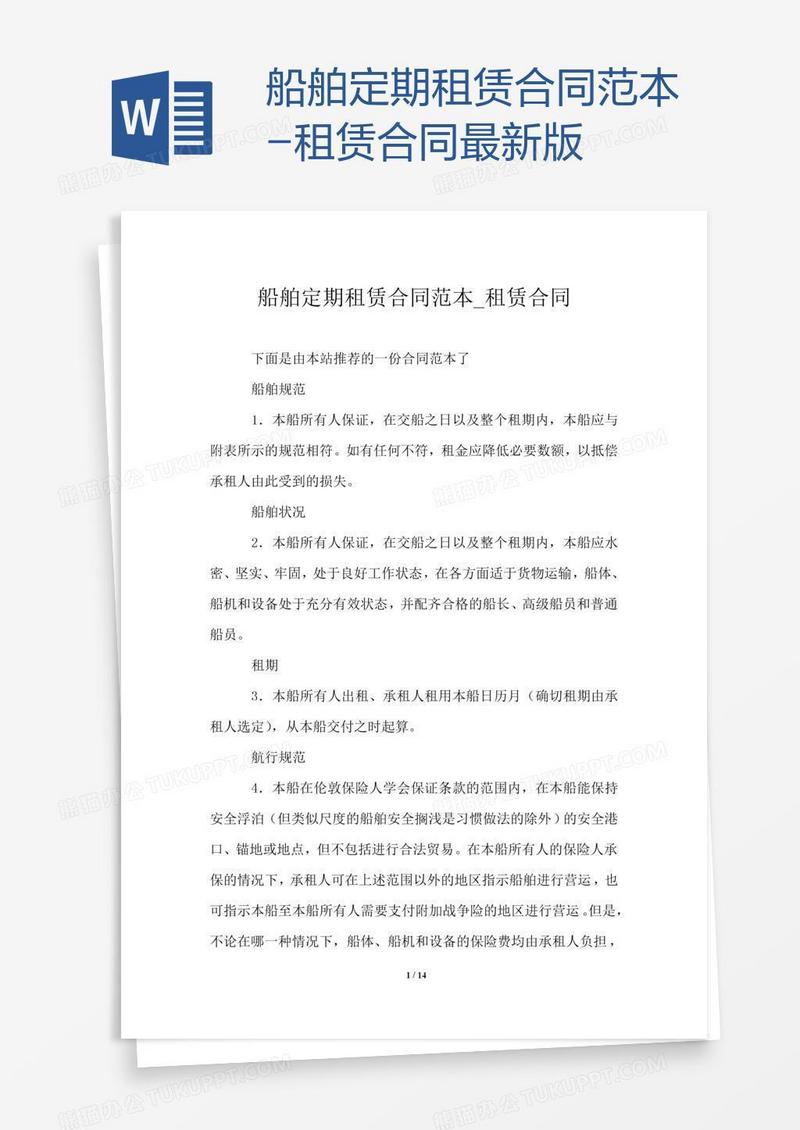 船舶定期租赁合同范本