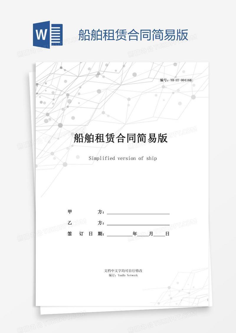 船舶租赁合同简易版