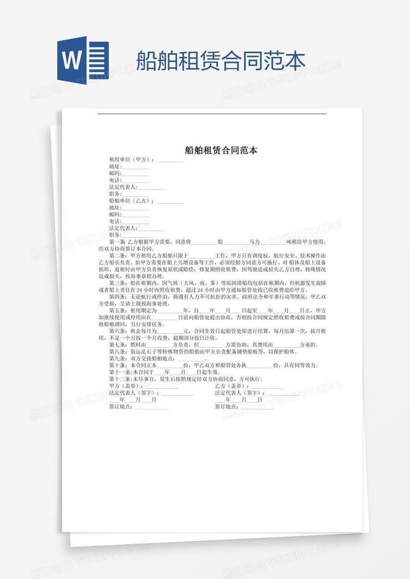 船舶租赁合同范本