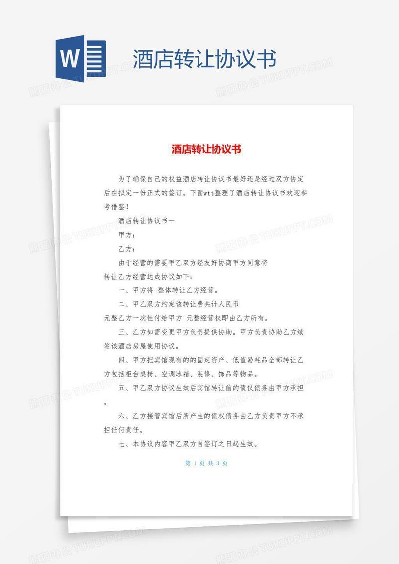 酒店转让协议书
