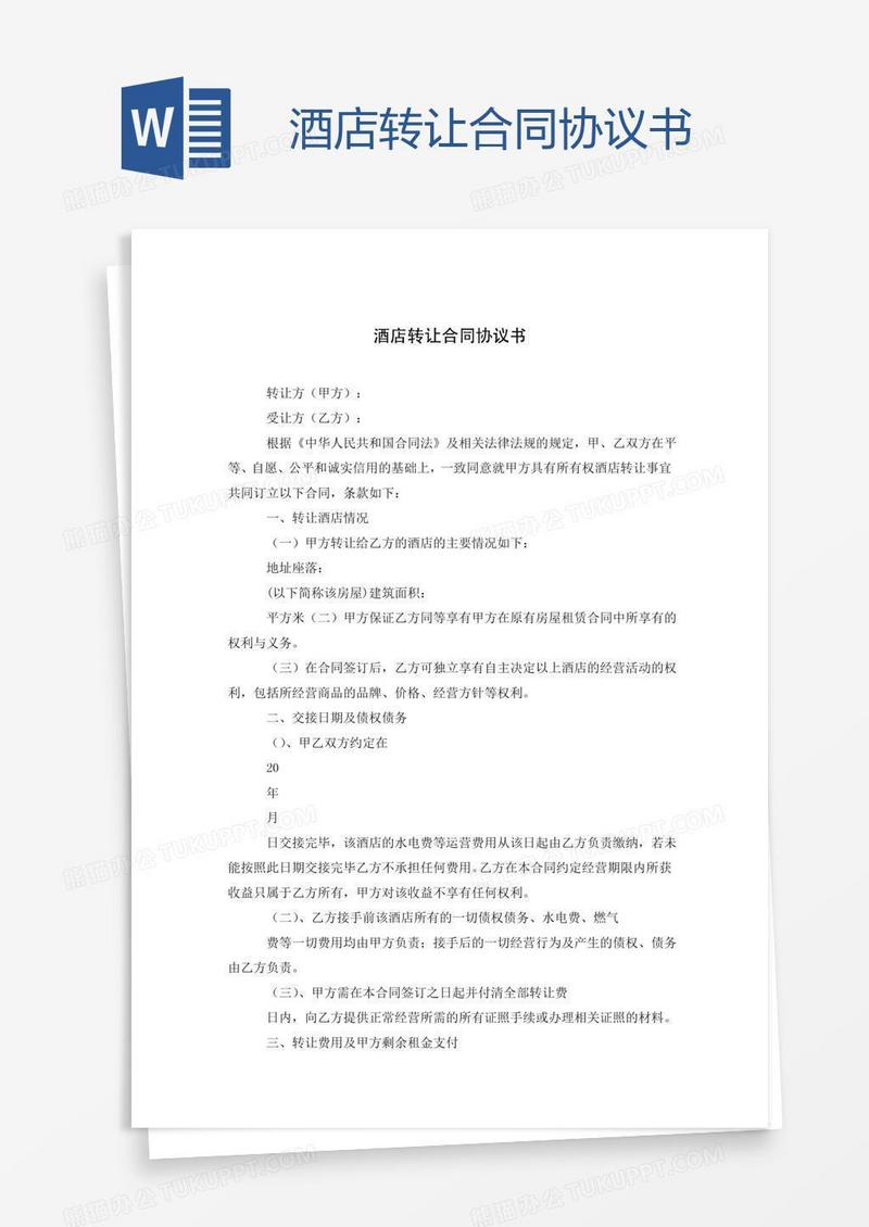 酒店转让合同协议书