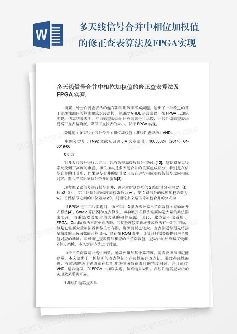 多天线信号合并中相位加权值的修正查表算法及FPGA实现
