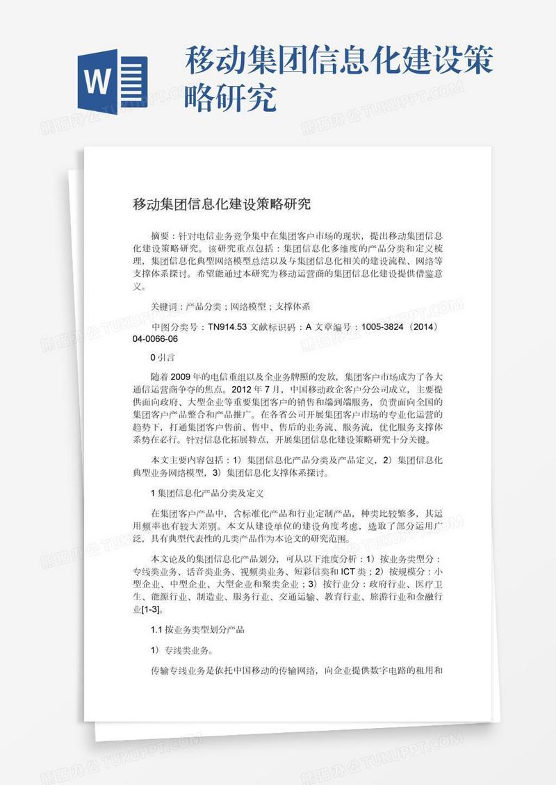移动集团信息化建设策略研究