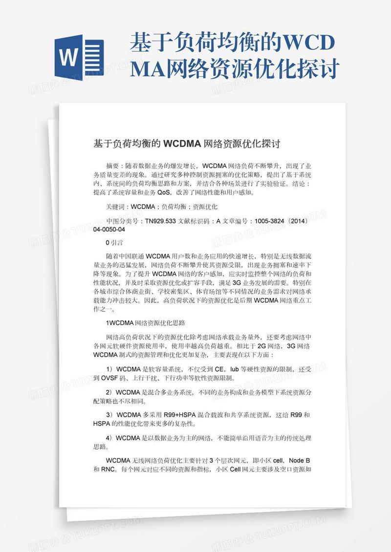 基于负荷均衡的WCDMA网络资源优化探讨