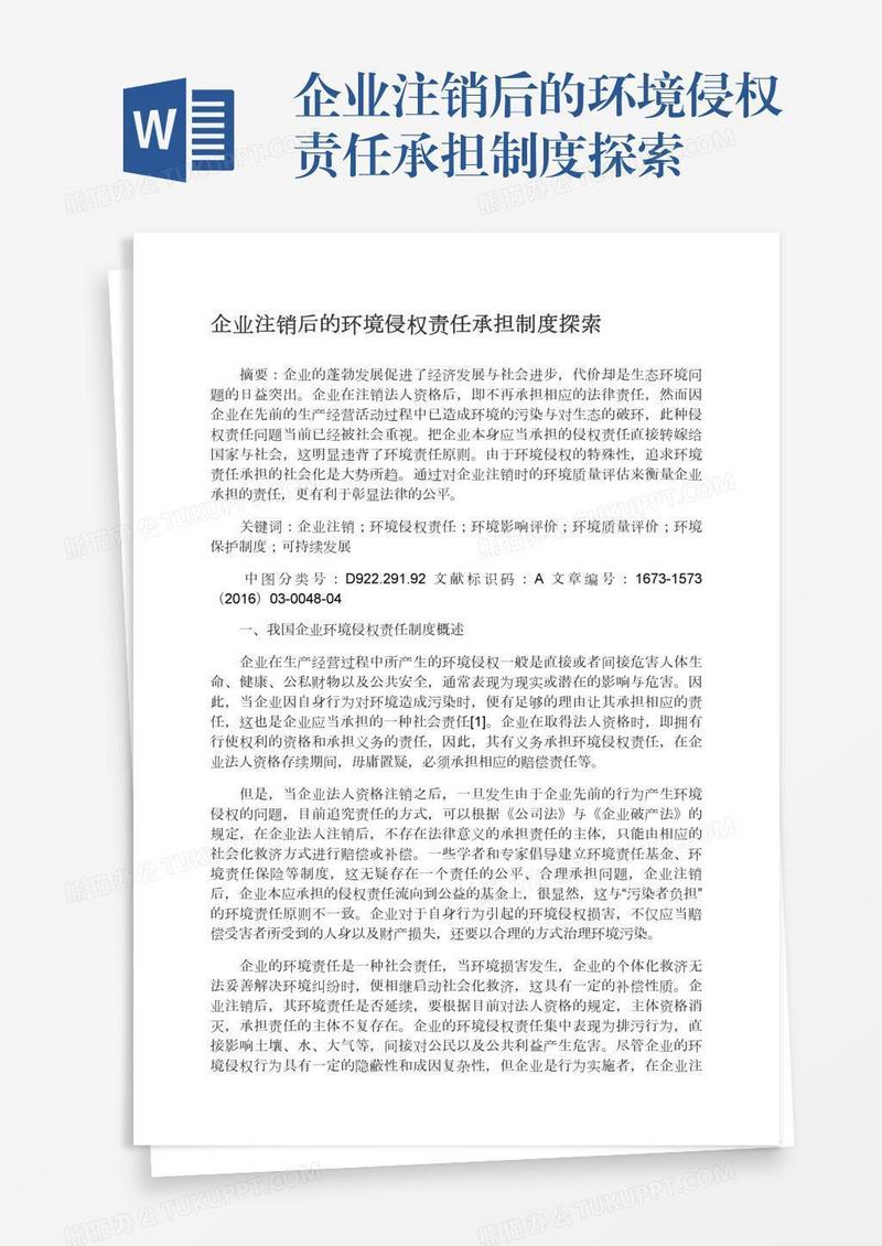 企业注销后的环境侵权责任承担制度探索