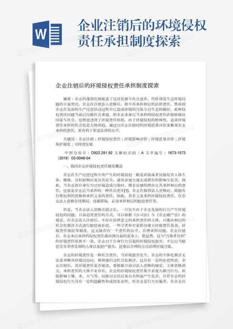 企业注销后的环境侵权责任承担制度探索