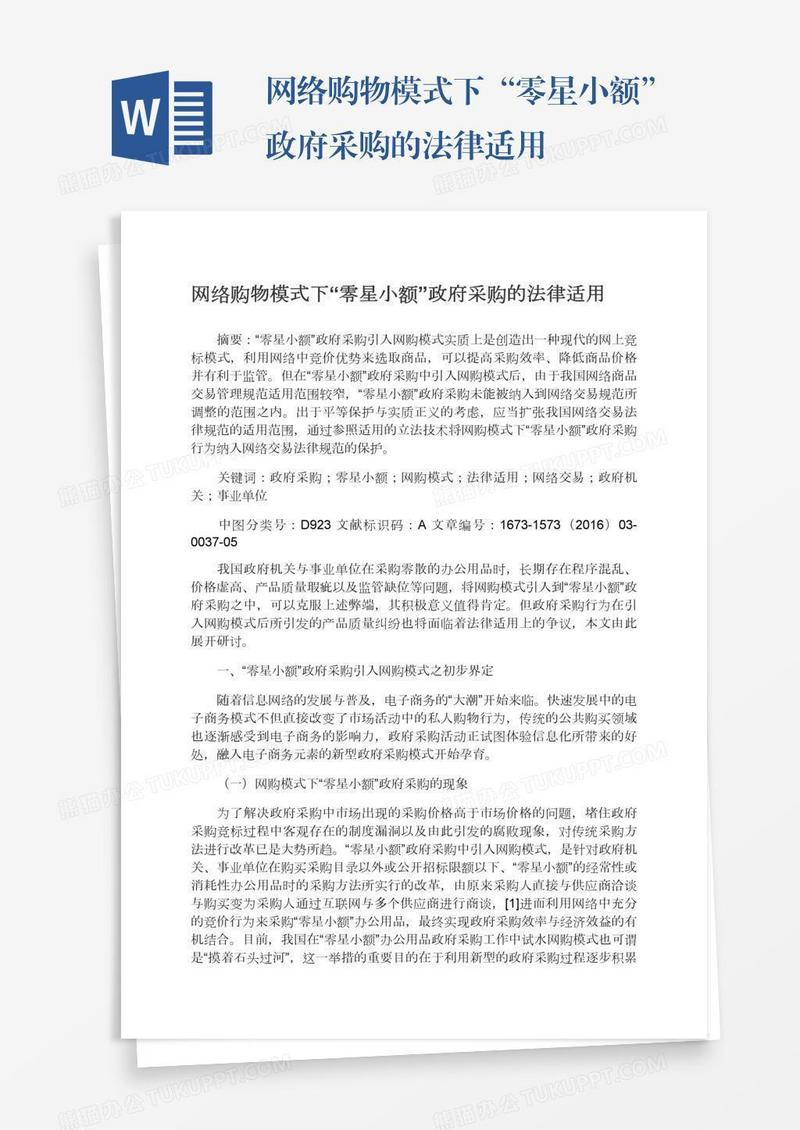 网络购物模式下“零星小额”政府采购的法律适用