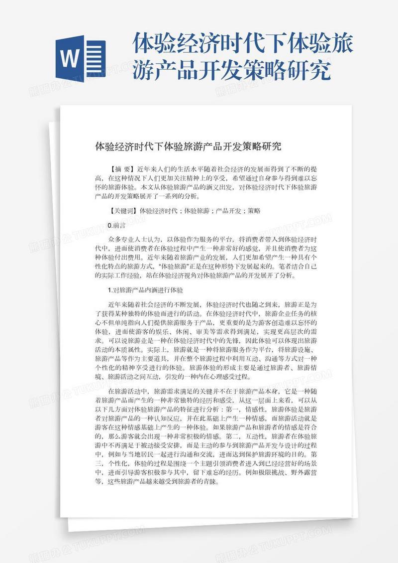 体验经济时代下体验旅游产品开发策略研究