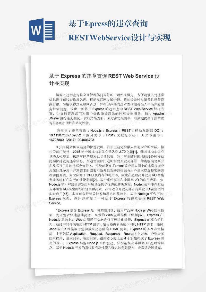 基于Express的违章查询RESTWebService设计与实现