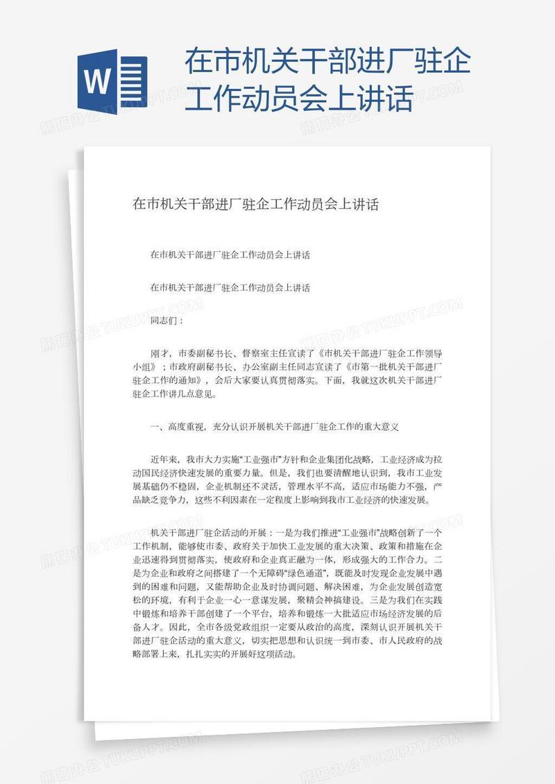 在市机关干部进厂驻企工作动员会上讲话