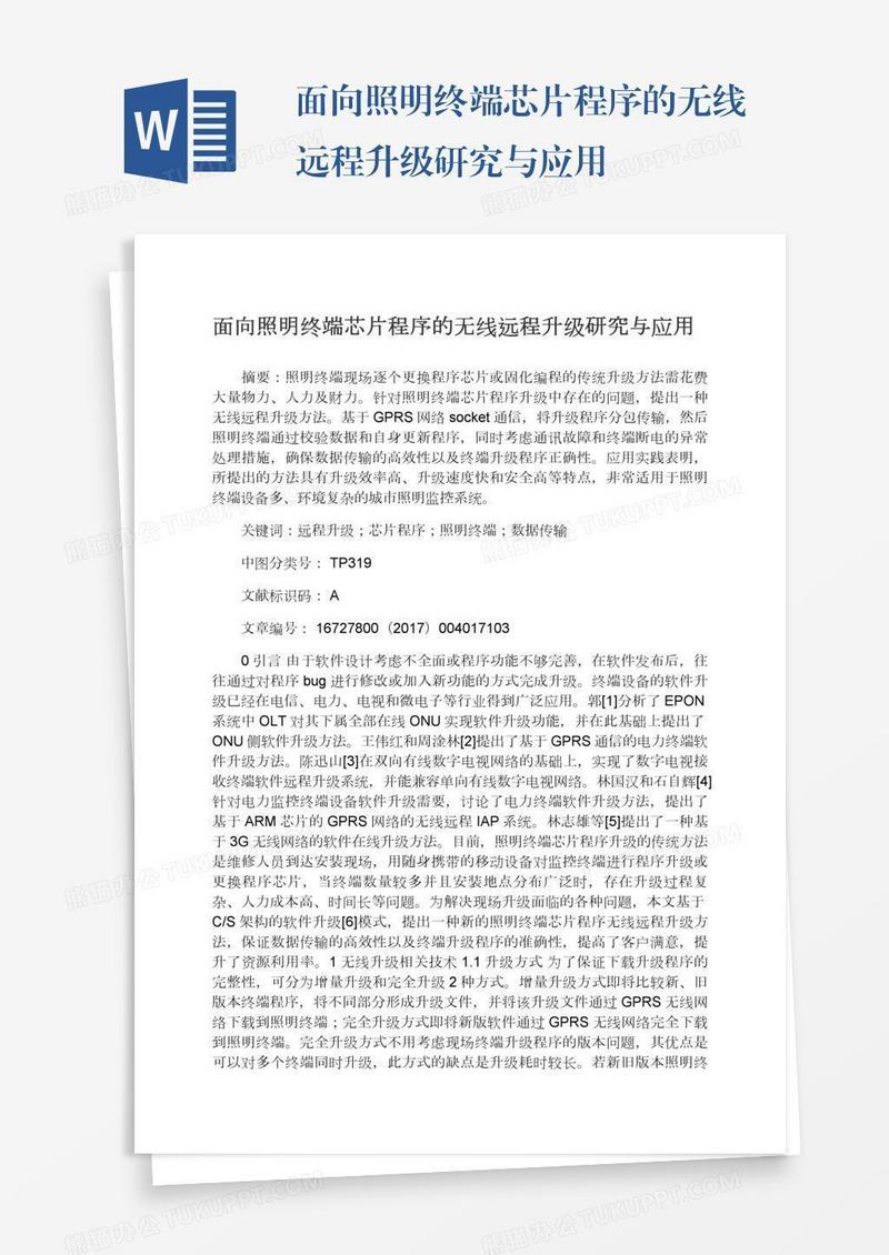 面向照明终端芯片程序的无线远程升级研究与应用