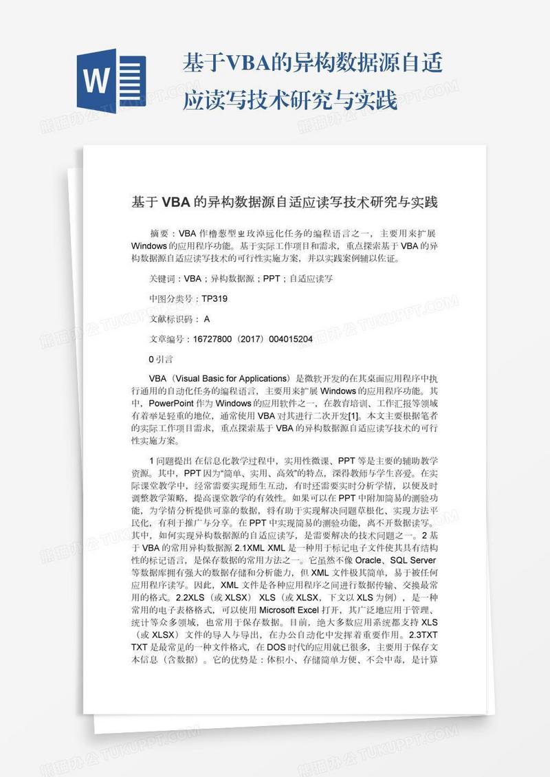 基于VBA的异构数据源自适应读写技术研究与实践
