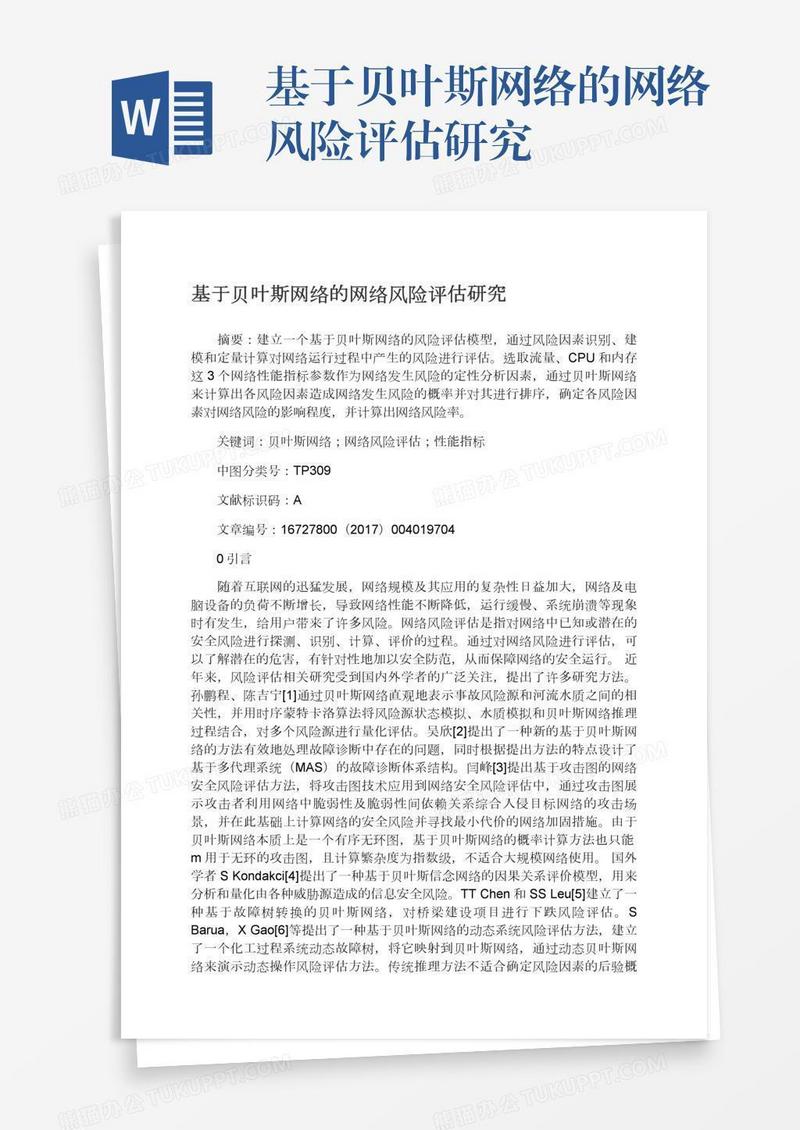 基于贝叶斯网络的网络风险评估研究
