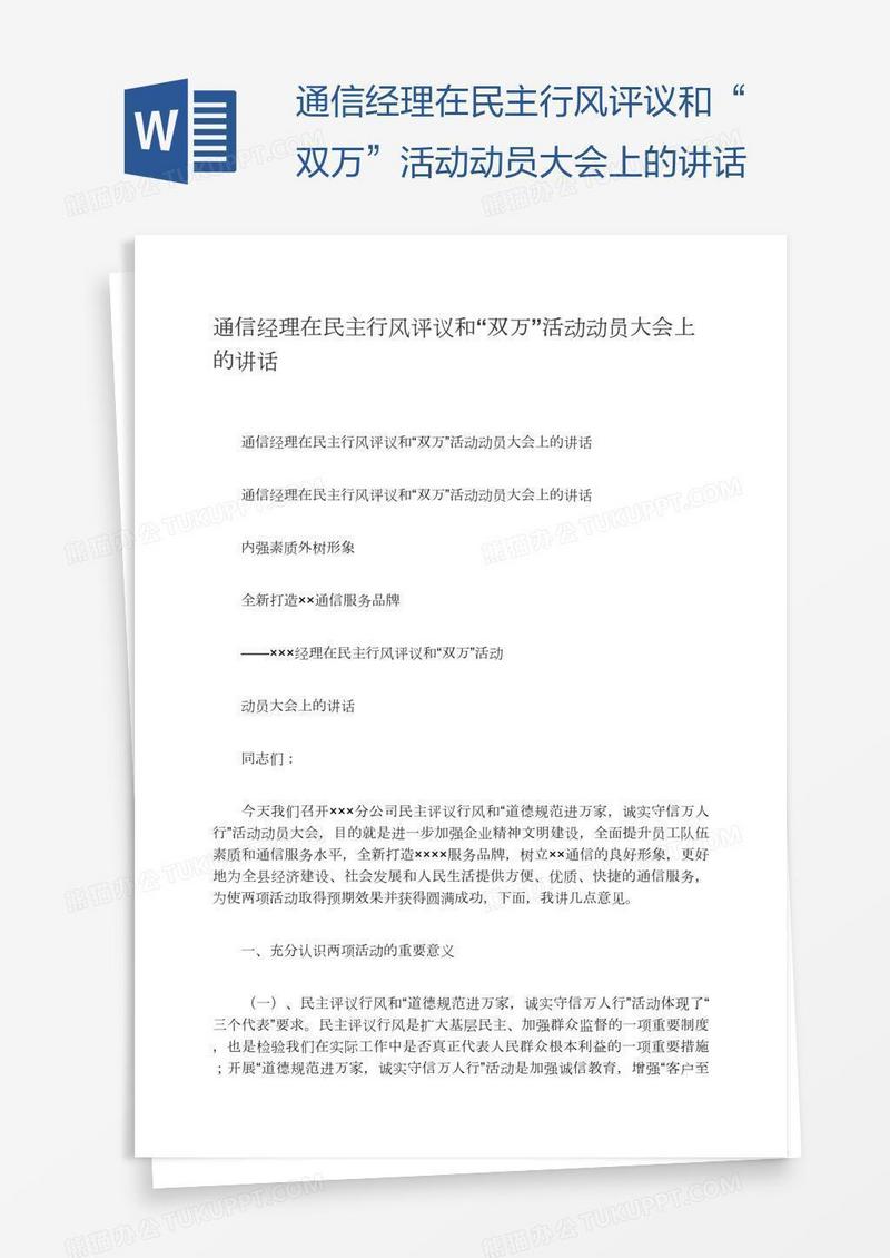 通信经理在民主行风评议和“双万”活动动员大会上的讲话