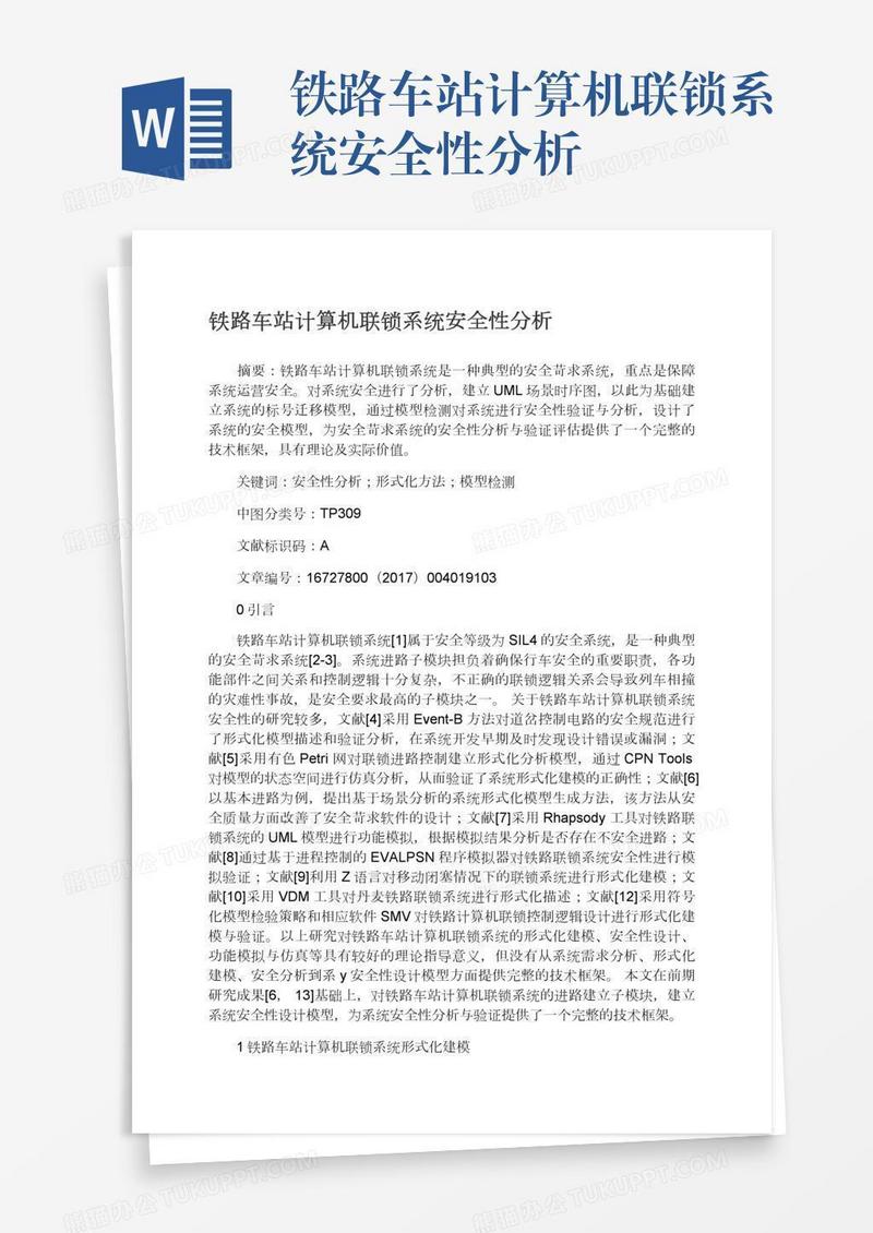 铁路车站计算机联锁系统安全性分析