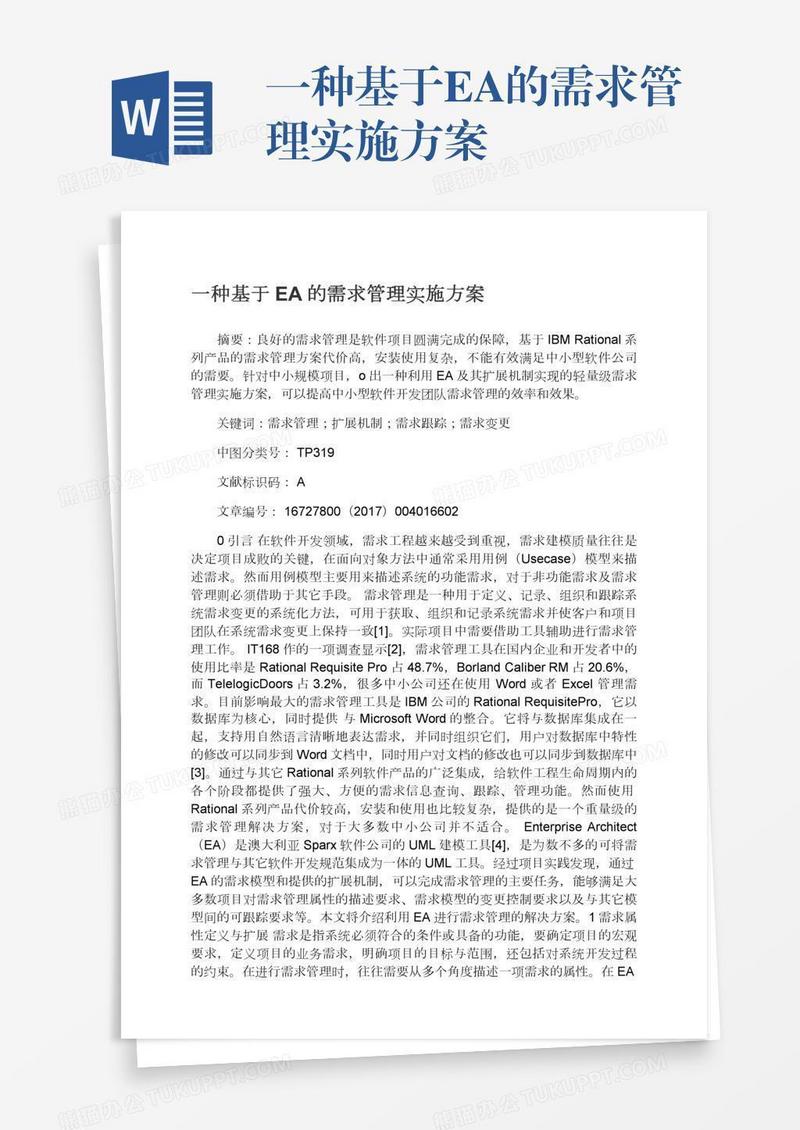 一种基于EA的需求管理实施方案