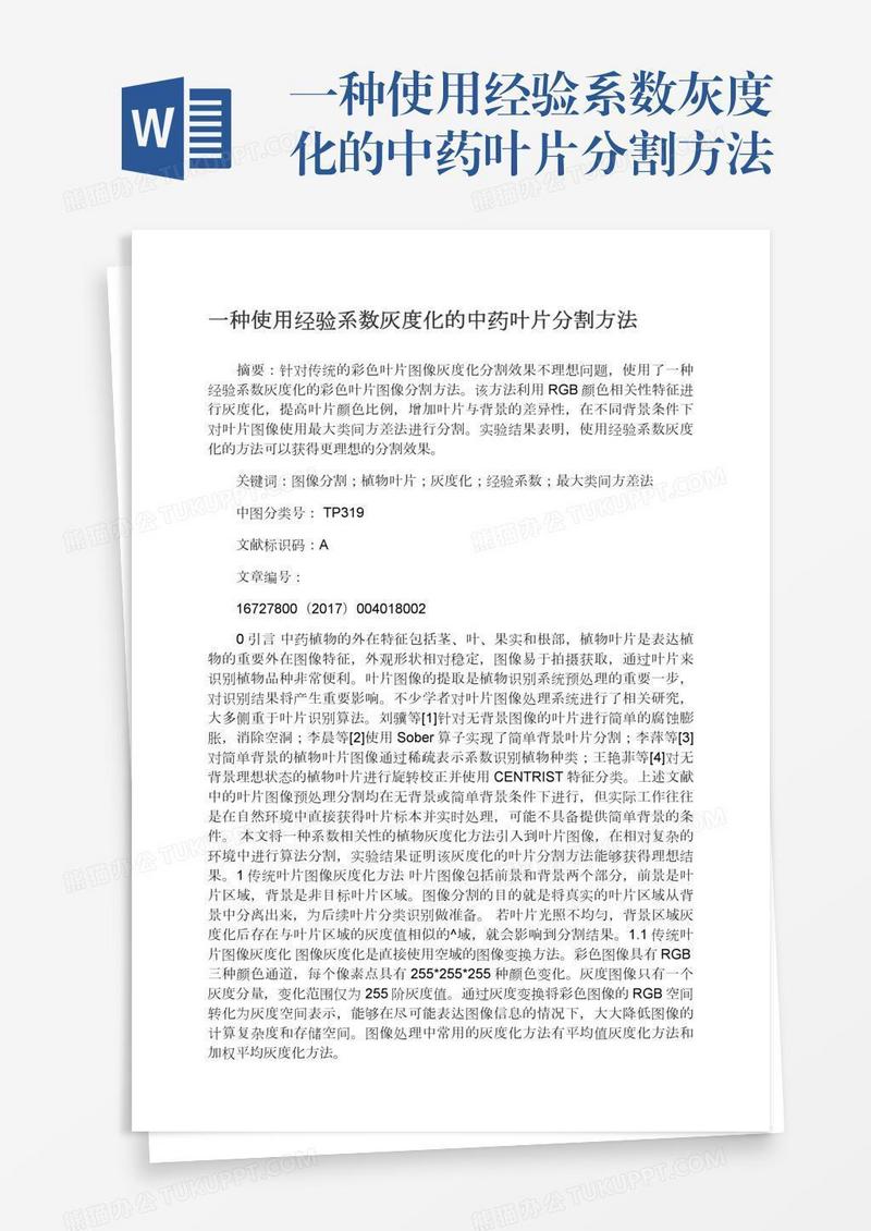 一种使用经验系数灰度化的中药叶片分割方法