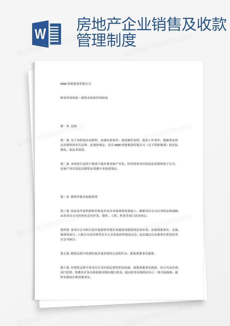 房地产企业销售及收款管理制度